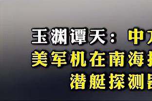 考辛斯：我是爱德华兹和恩比德的超级球迷 前者是联盟未来门面